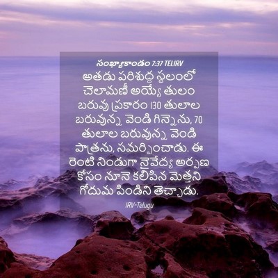 Picture 04 - సంఖ్యాకాండం 7:37 TELIRV - అతడు పరిశుద్ధ - Bible Verse Picture