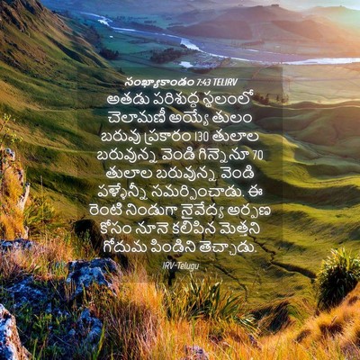 Picture 04 - సంఖ్యాకాండం 7:43 TELIRV - అతడు పరిశుద్ధ - Bible Verse Picture