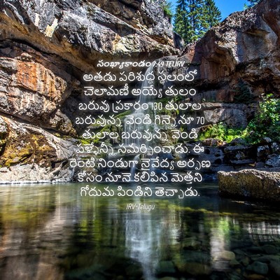 Picture 04 - సంఖ్యాకాండం 7:49 TELIRV - అతడు పరిశుద్ధ - Bible Verse Picture