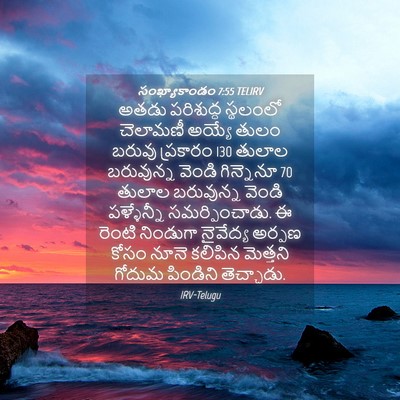 Picture 04 - సంఖ్యాకాండం 7:55 TELIRV - అతడు పరిశుద్ధ - Bible Verse Picture