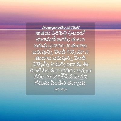 Picture 04 - సంఖ్యాకాండం 7:61 TELIRV - అతడు పరిశుద్ధ - Bible Verse Picture