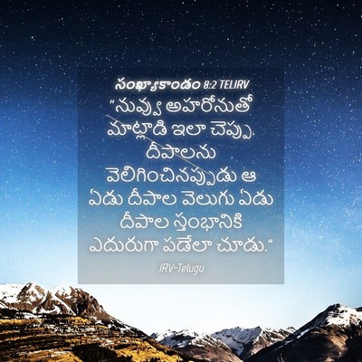 Picture 04 - సంఖ్యాకాండం 8:2 TELIRV - “నువ్వు అహరోనుతో - Bible Verse Picture