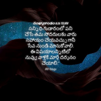 Picture 04 - సంఖ్యాకాండం 8:26 TELIRV - సన్నిధి గుడారంలో - Bible Verse Picture