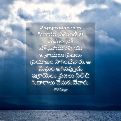 Picture 04 - సంఖ్యాకాండం 9:17 TELIRV - గుడారం పైనుండి ఆ - Bible Verse Picture