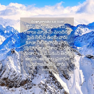 Picture 04 - సంఖ్యాకాండం 9:20 TELIRV - కొన్నిసార్లు మేఘం - Bible Verse Picture