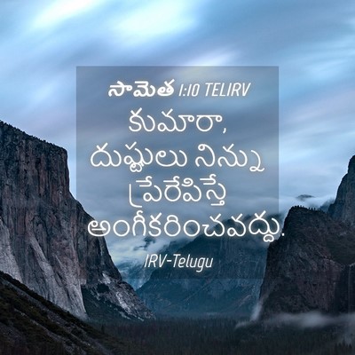 Picture 04 - సామెత 1:10 TELIRV - కుమారా, దుష్టులు - Bible Verse Picture