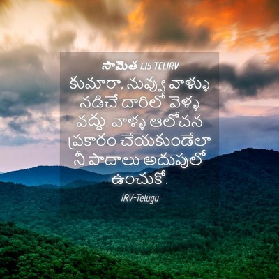 Picture 04 - సామెత 1:15 TELIRV - కుమారా, నువ్వు - Bible Verse Picture