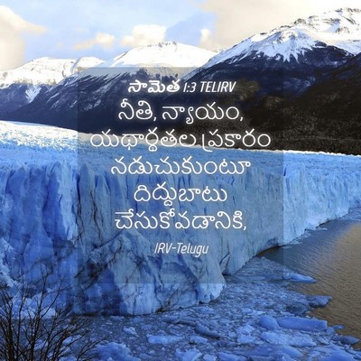 Picture 04 - సామెత 1:3 TELIRV - నీతి, న్యాయం, - Bible Verse Picture