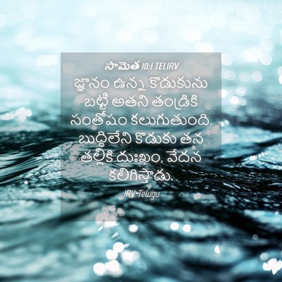 Picture 04 - సామెత 10:1 TELIRV - జ్ఞానం ఉన్న - Bible Verse Picture