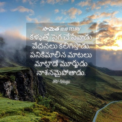 Picture 04 - సామెత 10:10 TELIRV - కళ్ళతో సైగ - Bible Verse Picture