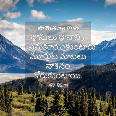 Picture 04 - సామెత 10:14 TELIRV - జ్ఞానులు - Bible Verse Picture