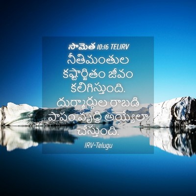 Picture 04 - సామెత 10:16 TELIRV - నీతిమంతుల - Bible Verse Picture