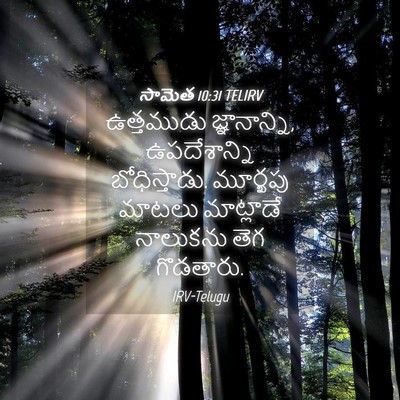 Picture 04 - సామెత 10:31 TELIRV - ఉత్తముడు - Bible Verse Picture