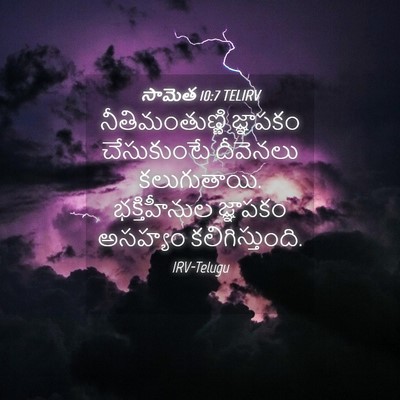 Picture 04 - సామెత 10:7 TELIRV - నీతిమంతుణ్ణి - Bible Verse Picture