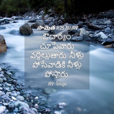 Picture 04 - సామెత 11:25 TELIRV - ఔదార్యం చూపేవారు - Bible Verse Picture