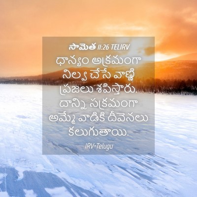 Picture 04 - సామెత 11:26 TELIRV - ధాన్యం అక్రమంగా - Bible Verse Picture