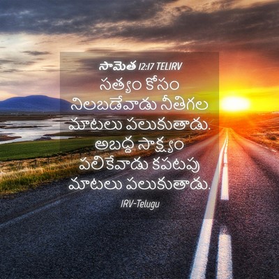Picture 04 - సామెత 12:17 TELIRV - సత్యం కోసం - Bible Verse Picture