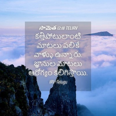 Picture 04 - సామెత 12:18 TELIRV - కత్తిపోటులాంటి - Bible Verse Picture