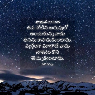 Picture 04 - సామెత 13:3 TELIRV - తన నోటిని అదుపులో - Bible Verse Picture