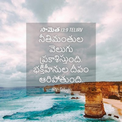 Picture 04 - సామెత 13:9 TELIRV - నీతిమంతుల వెలుగు - Bible Verse Picture