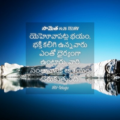 Picture 04 - సామెత 14:26 TELIRV - యెహోవాపట్ల భయం, - Bible Verse Picture