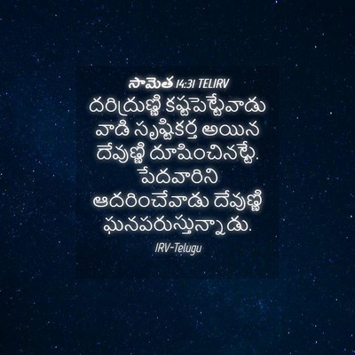 Picture 04 - సామెత 14:31 TELIRV - దరిద్రుణ్ణి - Bible Verse Picture