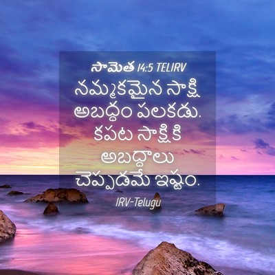 Picture 04 - సామెత 14:5 TELIRV - నమ్మకమైన సాక్షి - Bible Verse Picture