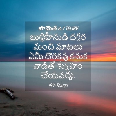Picture 04 - సామెత 14:7 TELIRV - బుద్ధిహీనుడి - Bible Verse Picture