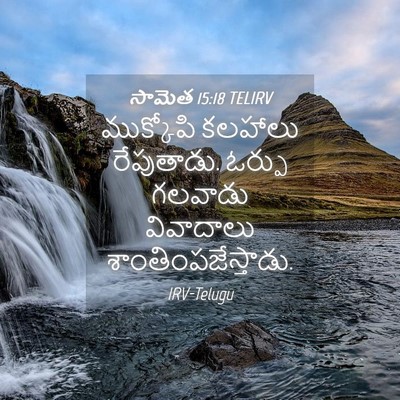 Picture 04 - సామెత 15:18 TELIRV - ముక్కోపి కలహాలు - Bible Verse Picture
