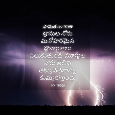 Picture 04 - సామెత 15:2 TELIRV - జ్ఞానుల నోరు - Bible Verse Picture