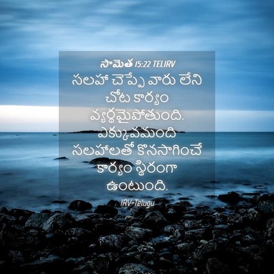 Picture 04 - సామెత 15:22 TELIRV - సలహా చెప్పే వారు - Bible Verse Picture