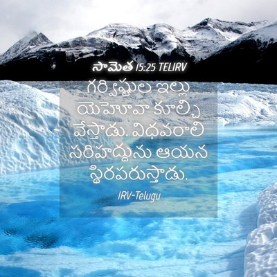 Picture 04 - సామెత 15:25 TELIRV - గర్విష్టుల ఇల్లు - Bible Verse Picture