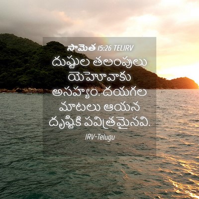 Picture 04 - సామెత 15:26 TELIRV - దుష్టుల తలంపులు - Bible Verse Picture