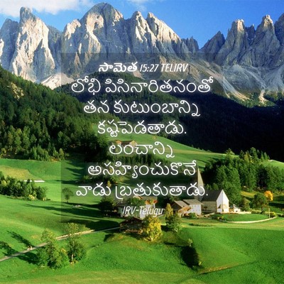 Picture 04 - సామెత 15:27 TELIRV - లోభి - Bible Verse Picture