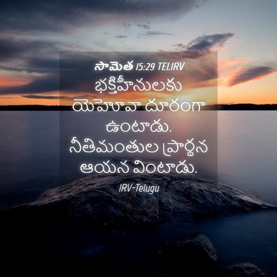 Picture 04 - సామెత 15:29 TELIRV - భక్తిహీనులకు - Bible Verse Picture