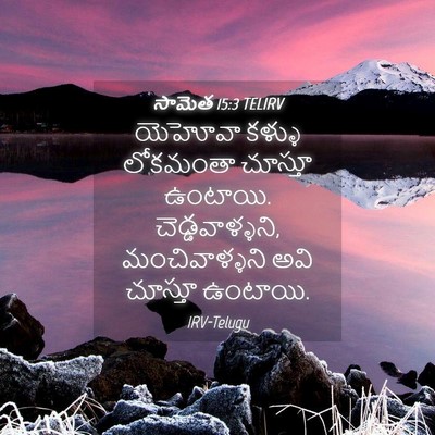 Picture 04 - సామెత 15:3 TELIRV - యెహోవా కళ్ళు - Bible Verse Picture