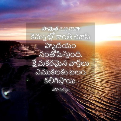 Picture 04 - సామెత 15:30 TELIRV - కన్నుల్లో కాంతి - Bible Verse Picture
