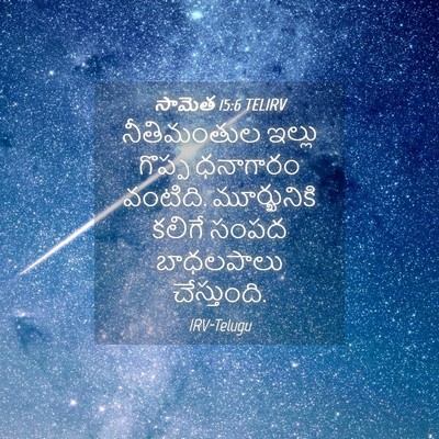 Picture 04 - సామెత 15:6 TELIRV - నీతిమంతుల ఇల్లు - Bible Verse Picture