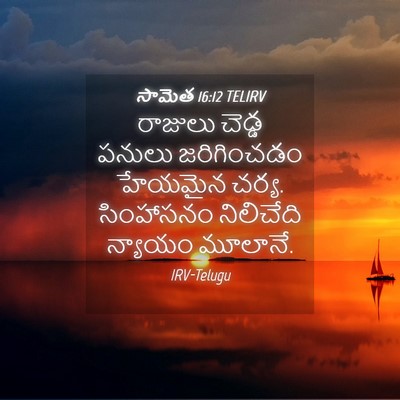 Picture 04 - సామెత 16:12 TELIRV - రాజులు చెడ్డ - Bible Verse Picture