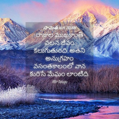 Picture 04 - సామెత 16:15 TELIRV - రాజుల ముఖకాంతి - Bible Verse Picture