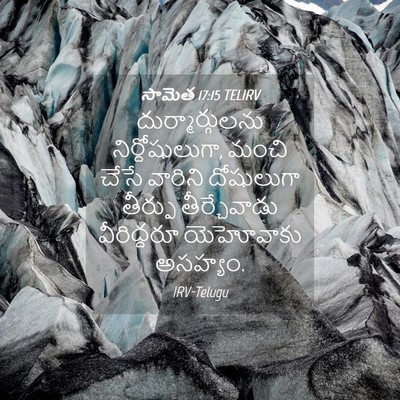 Picture 04 - సామెత 17:15 TELIRV - దుర్మార్గులను - Bible Verse Picture