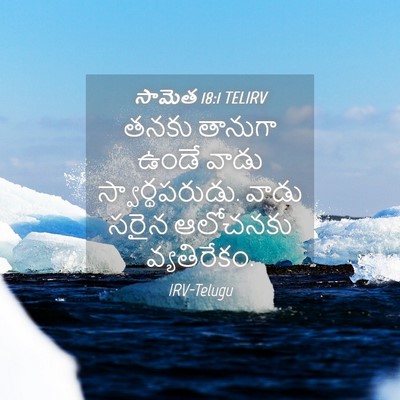 Picture 04 - సామెత 18:1 TELIRV - తనకు తానుగా ఉండే - Bible Verse Picture