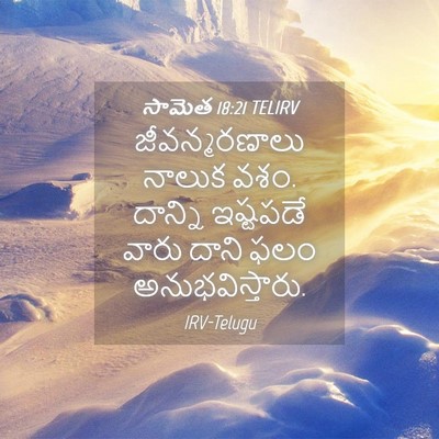 Picture 04 - సామెత 18:21 TELIRV - జీవన్మరణాలు నాలుక - Bible Verse Picture