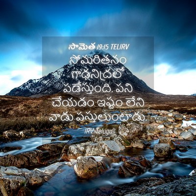 Picture 04 - సామెత 19:15 TELIRV - సోమరితనం - Bible Verse Picture