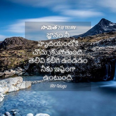Picture 04 - సామెత 2:10 TELIRV - జ్ఞానం నీ - Bible Verse Picture