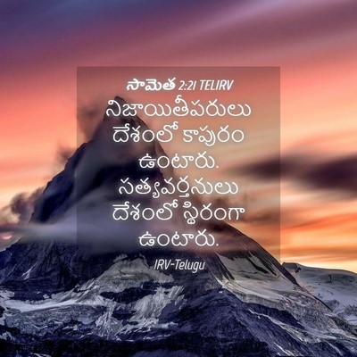 Picture 04 - సామెత 2:21 TELIRV - నిజాయితీపరులు - Bible Verse Picture