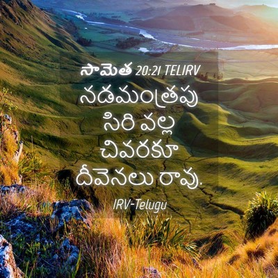 Picture 04 - సామెత 20:21 TELIRV - నడమంత్రపు సిరి - Bible Verse Picture