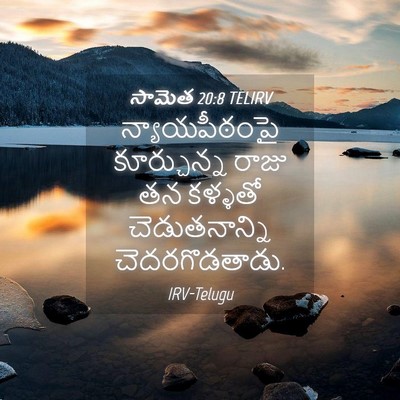Picture 04 - సామెత 20:8 TELIRV - న్యాయపీఠంపై - Bible Verse Picture