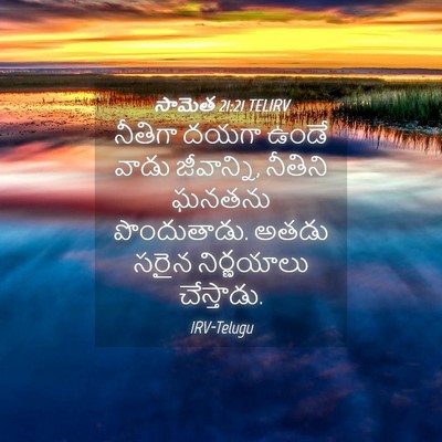 Picture 04 - సామెత 21:21 TELIRV - నీతిగా దయగా ఉండే - Bible Verse Picture