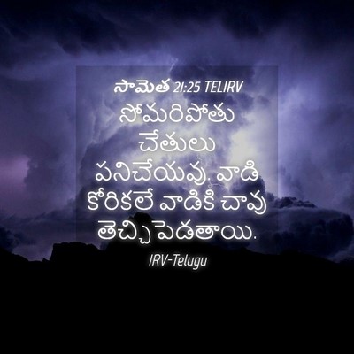 Picture 04 - సామెత 21:25 TELIRV - సోమరిపోతు చేతులు - Bible Verse Picture